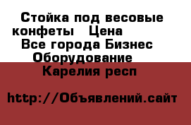 Стойка под весовые конфеты › Цена ­ 3 000 - Все города Бизнес » Оборудование   . Карелия респ.